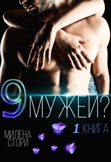 9 мужей?! 1 книга - E-books read online (American English book and other foreign languages)