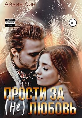 Прости за (не) любовь - Читать Любимую Русскую Полную Книгу 👉 Read-E-Book.com