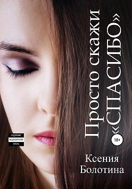 Просто скажи «спасибо» - Читать Любимую Русскую Полную Книгу 👉 Read-E-Book.com