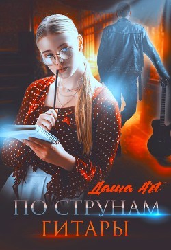 По струнам гитары - Читать Любимую Русскую Полную Книгу 👉 Read-E-Book.com