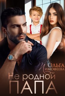 Не родной папа - Читать Любимую Русскую Полную Книгу 👉 Read-E-Book.com