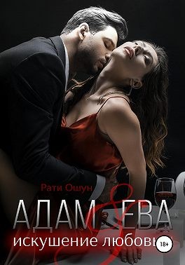 Адам и Ева: искушение любовью - Читать Любимую Русскую Полную Книгу 👉 Read-E-Book.com