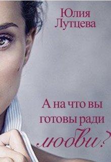 А на что вы готовы ради любви? - Читать Любимую Русскую Полную Книгу 👉 Read-E-Book.com