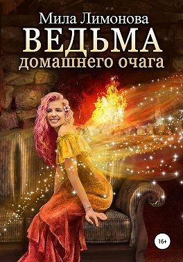 Ведьма домашнего очага - E-books read online (American English book and other foreign languages)