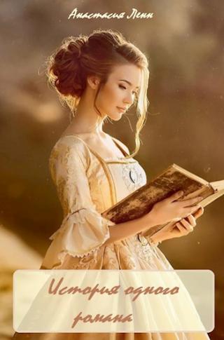История одного романа - Читать Любимую Русскую Полную Книгу 👉 Read-E-Book.com