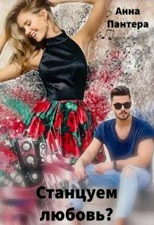 Станцуем любовь? - Читать Любимую Русскую Полную Книгу 👉 Read-E-Book.com
