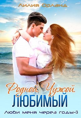 Родной. Чужой. Любимый - Читать Любимую Русскую Полную Книгу 👉 Read-E-Book.com