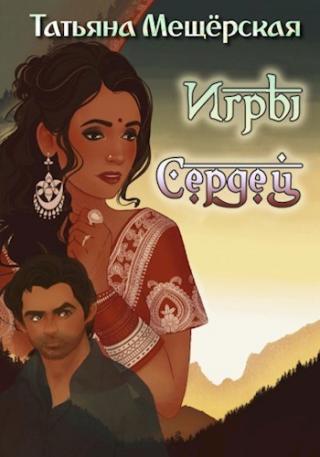 Игры Сердец (СИ) - Читать Любимую Русскую Полную Книгу 👉 Read-E-Book.com