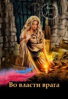 Во власти врага (СИ) - Читать Любимую Русскую Полную Книгу 👉 Read-E-Book.com