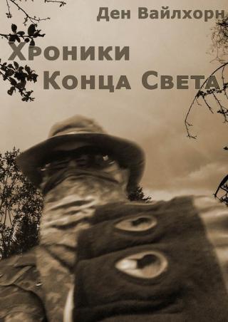Хроники Конца Света - E-books read online (American English book and other foreign languages)