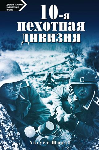 10-я пехотная дивизия. 1935—1945 - Читать Любимую Русскую Полную Книгу 👉 Read-E-Book.com