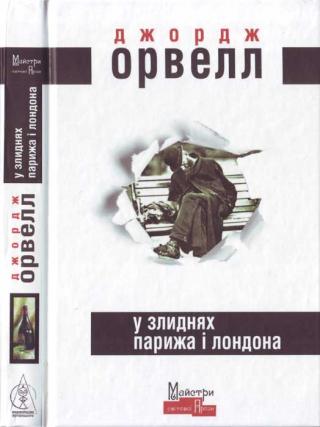 У злиднях Парижа і Лондона - Читать Любимую Русскую Полную Книгу 👉 Read-E-Book.com