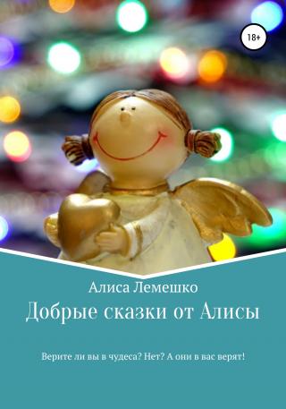 Добрые сказки от Алисы - Читать Любимую Русскую Полную Книгу 👉 Read-E-Book.com