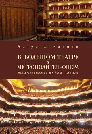 В Большом театре и Метрополитен-опера. Годы жизни в Москве и Нью-Йорке. [litres] - Читать Любимую Русскую Полную Книгу 👉 Read-E-Book.com