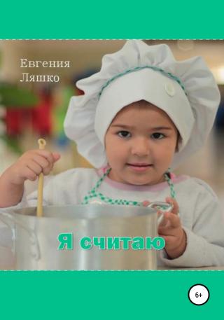 Я считаю - E-books read online (American English book and other foreign languages)