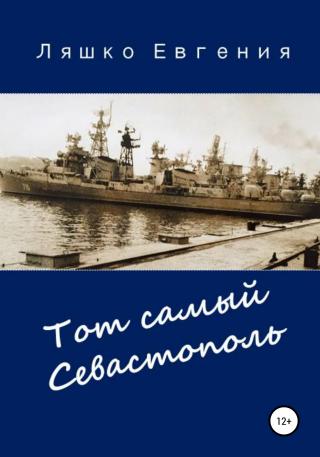 Тот самый Севастополь - E-books read online (American English book and other foreign languages)
