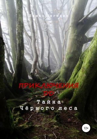 Приключения ДД. Тайна Чёрного леса - Читать Любимую Русскую Полную Книгу 👉 Read-E-Book.com