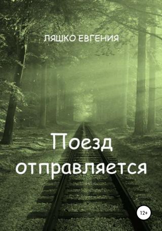 Поезд отправляется - Читать Любимую Русскую Полную Книгу 👉 Read-E-Book.com