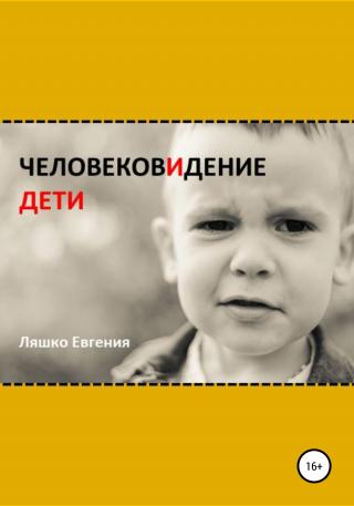 ЧеловековИдение. Дети - E-books read online (American English book and other foreign languages)