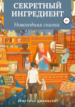 Секретный ингредиент - E-books read online (American English book and other foreign languages)