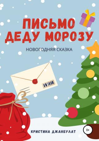 Письмо Деду Морозу - E-books read online (American English book and other foreign languages)
