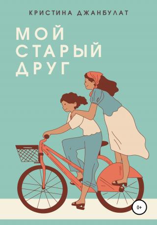 Мой старый друг - E-books read online (American English book and other foreign languages)