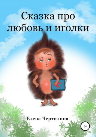 Сказка про любовь и иголки - Читать Любимую Русскую Полную Книгу 👉 Read-E-Book.com
