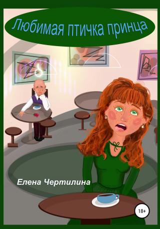 Любимая птичка принца - Читать Любимую Русскую Полную Книгу 👉 Read-E-Book.com