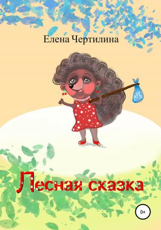 Лесная сказка - Читать Любимую Русскую Полную Книгу 👉 Read-E-Book.com