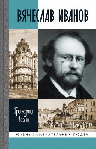 Вячеслав Иванов - Читать Любимую Русскую Полную Книгу 👉 Read-E-Book.com