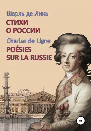 Шарль де Линь. Стихи о России - Читать Любимую Русскую Полную Книгу 👉 Read-E-Book.com