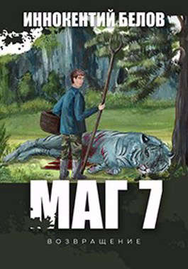 МАГ 7 (возвращение) - Читать Любимую Русскую Полную Книгу 👉 Read-E-Book.com
