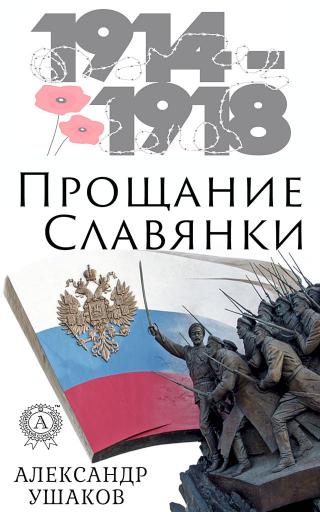 Прощание славянки - E-books read online (American English book and other foreign languages)