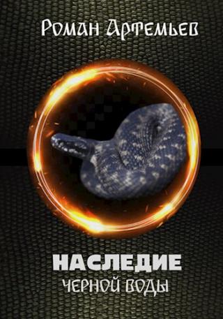 Наследие Черной Воды - Читать Любимую Русскую Полную Книгу 👉 Read-E-Book.com