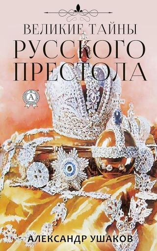 Великие тайны русского престола - Читать Любимую Русскую Полную Книгу 👉 Read-E-Book.com