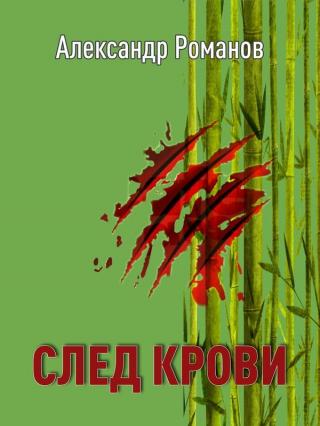 След Крови - Читать Любимую Русскую Полную Книгу 👉 Read-E-Book.com