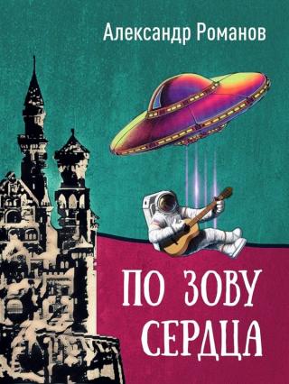По зову сердца - Читать Любимую Русскую Полную Книгу 👉 Read-E-Book.com