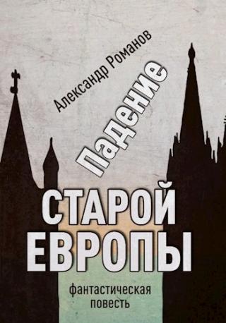 Падение старой Европы - E-books read online (American English book and other foreign languages)