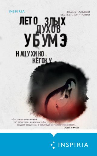 Лето злых духов Убумэ [litres][The Summer of the Ubume] - Читать Любимую Русскую Полную Книгу 👉 Read-E-Book.com
