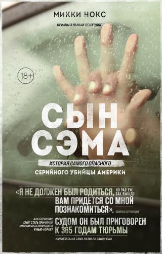 Сын Сэма. История самого опасного серийного убийцы Америки [litres] - Читать Любимую Русскую Полную Книгу 👉 Read-E-Book.com