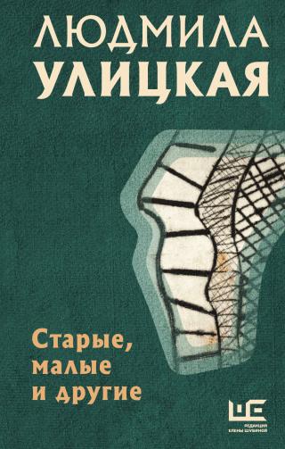 Старые, малые и другие [сборник litres] - Читать Любимую Русскую Полную Книгу 👉 Read-E-Book.com