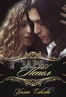 Заря и Пепел - Читать Любимую Русскую Полную Книгу 👉 Read-E-Book.com
