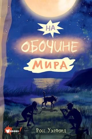 На обочине мира [litres][When We Got Lost in Dreamland] - E-books read online (American English book and other foreign languages)