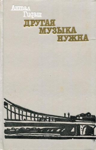 Другая музыка нужна - Читать Любимую Русскую Полную Книгу 👉 Read-E-Book.com