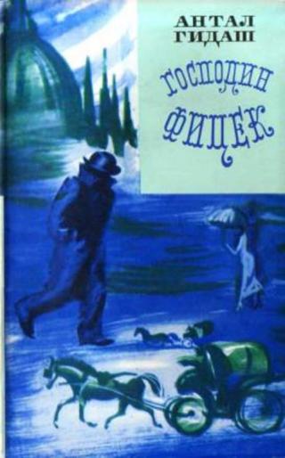 Господин Фицек - Читать Любимую Русскую Полную Книгу 👉 Read-E-Book.com
