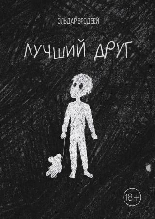 Лучший друг - Читать Любимую Русскую Полную Книгу 👉 Read-E-Book.com