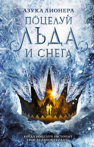 Поцелуй льда и снега [litres][Ein Kuss aus Eis und Schnee] - Читать Любимую Русскую Полную Книгу 👉 Read-E-Book.com