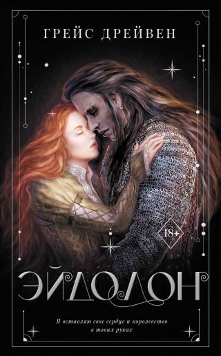 Эйдолон [litres][Eidolon] - Читать Любимую Русскую Полную Книгу 👉 Read-E-Book.com