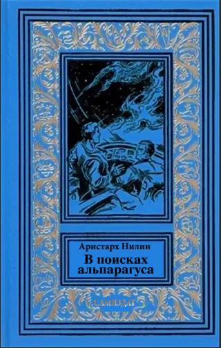 В поисках альпагаруса [СИ] - Читать Любимую Русскую Полную Книгу 👉 Read-E-Book.com