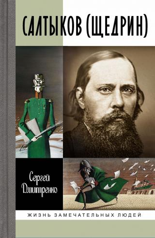 Салтыков (Щедрин) - Читать Любимую Русскую Полную Книгу 👉 Read-E-Book.com